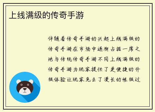 上线满级的传奇手游