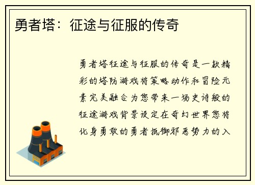 勇者塔：征途与征服的传奇
