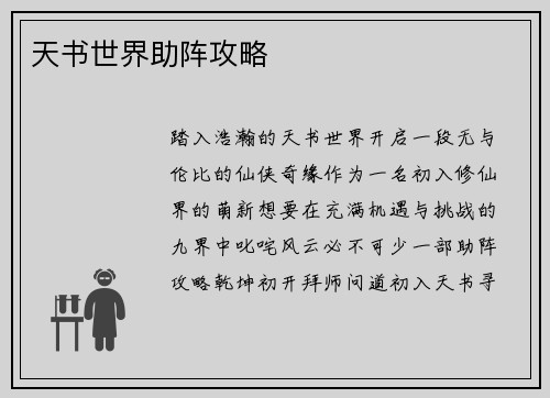 天书世界助阵攻略
