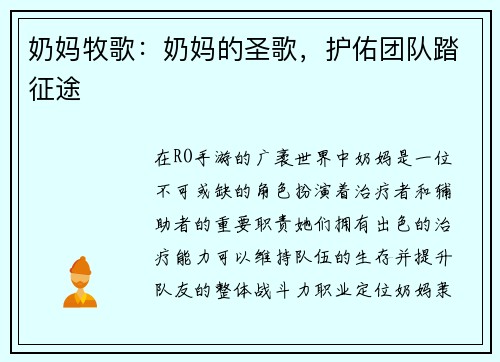 奶妈牧歌：奶妈的圣歌，护佑团队踏征途