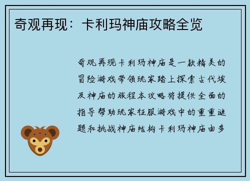 奇观再现：卡利玛神庙攻略全览