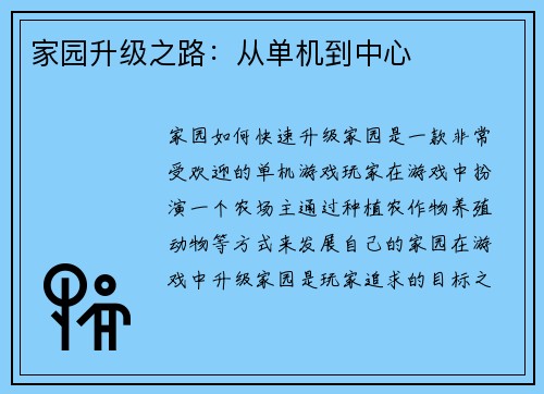 家园升级之路：从单机到中心