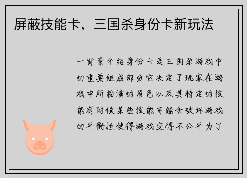 屏蔽技能卡，三国杀身份卡新玩法