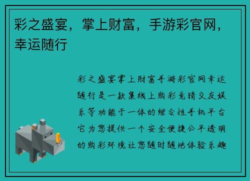 彩之盛宴，掌上财富，手游彩官网，幸运随行