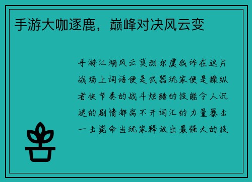 手游大咖逐鹿，巅峰对决风云变