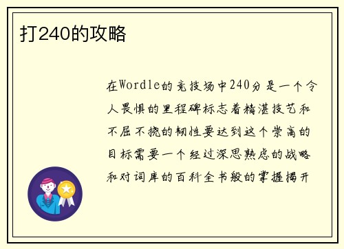 打240的攻略