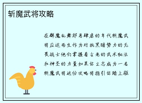 斩魔武将攻略